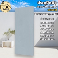 บ้านดี ประตูปิดผิว ผิวเรียบ ทำสีฟ้าพาสเทล (PT-04) เลือกขนาด ใช้สำหรับภายในเท่านั้น สินค้าดีมีคุณภาพ 