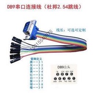 RS232(公母)轉杜邦2.54-1P(母) DB9 COM 9PIN 杜邦線 串口連接線 跳線 數據下載線 (50CM-2款)