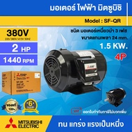 MITSUBISHI มอเตอร์ รุ่น SF-QR 2 แรงม้า (1.5 กิโลวัตต์) ชนิดหุ้มมิด 3 เฟส 220/380 โวลต์ 4 โพล 3 สาย