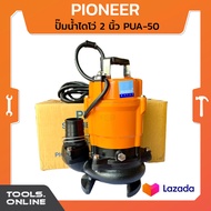PIONEER ปั๊มแช่ดูดโคลน 2 นิ้ว รุ่น PUA-50 ไดโว่ ปั๊มน้ำ ปั๊มดูดน้ำ 2 นิ้ว