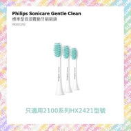 飛利浦 - Sonicare Gentle Clean 2100系列專用 音波震動牙刷刷頭 (HX2023/02) 3支裝 白色 - 平行進口貨品