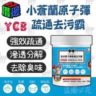 【好厝邊】現貨 台灣 YCB小蒼蘭原子彈疏通去污霸 水管疏通 浴缸 排水孔 馬桶清潔 強效 700g