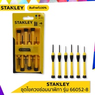 STANLEY STHT66052  ชุดไขควงซ่อมนาฬิกา   สินค้าแท้ 100%