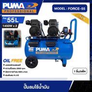PUMA 🇹🇭 ปั๊มลม ถัง 55 ลิตร รุ่น FORCE-55 ไร้น้ำมัน OIL FREE (1450W. x 2) ปั๊มลม ปั๊มลมโรตารี่ เครื่อ