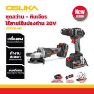 🔥2025🔥 เซ็ต OSUKA combo set OCK155-D2M2P1 / OCK155-D2M2 / OCK154-D3 / OCK152-D2 สว่านโรตารี่ บล็อก ช