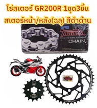 โซ่สเตอร์ DEMON GR200R (จีอาร์200)*หลังฉลุลาย*16-45/47-428/132 เลือกได้(1ชุด3ชิ้น) RYNO+TW