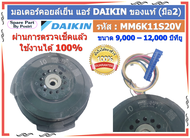 รหัส : MM6K11S20V มอเตอร์พัดลมคอยล์เย็น แอร์ไดกิ้น DAIKIN 9000-12000 BTU ของแท้ (มือ2)