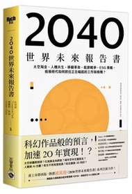 2040世界未來報告書: 太空淘金、人機共生、移動革命、能源戰爭、ESG策略, 疫後時代如何抓住正在崛起的工作與商機? 세계미래보고서 2022: 메타 사피엔스가 온다,繁體中文@電子書EBook,