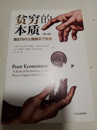【書本】《貧窮的本質》| 諾貝爾經濟學獎作品 | 中信出版 | 深度解析貧窮真相 | 半價出售