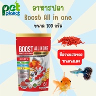 [100 กรัม] อาหารปลา Boost All in one หนอนแดง อาหารสำหรับ ปลา ปลาสวยงาม ปลาทอง ปลาหางนกยูง ปลากัด ปลาคราฟ หนอนแดงอัดเม็ด สำหรับปลา