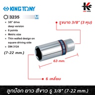 KING TONY ลูกบ๊อก ยาว สีขาว รู 3/8” 6 เหลี่ยม (เบอร์ 7-22 mm.) ลูกบล็อกยาว ลูกบล็อกเบอร์ 7-22 mm. ลู