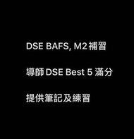 5** BAFS,M2 DSE補習