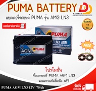 PUMA AGM LN3   DIN75  12V  70Ah แบตเตอรี่พร้อมใช้ สำหรับรถระบบ Start & Stop ของแถมตามปก