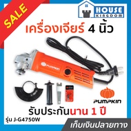 ♜ส่งไว♜ หินเจียร์ 4 นิ้ว หินเจียร 4 นิ้ว Pumpkin รุ่น J-G4750W เครื่องเจียร์ ลูกหมูไฟฟ้า หินเจียร์ ห