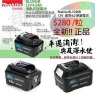 牧田 makita 紅m 牧田電池 12v電池 12v battery 牧田4.0 makita BL1041 bl1041b