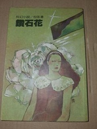 鑽石花 衛斯理 倪匡 台灣遠景 二手