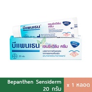 Bepanthen Sensiderm 20g ครีมทาผิวลดอาการคันและแดง