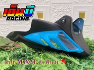 อกไก่รุ่นMSX/MSX125SFพร้อมอุปกรณ์ติดตั้ง สีใหม่