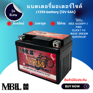 ใหม่ อัพเกรดคุณภาพ MBLL แบตเตอรี่มอเตอร์ไซค์  LTZ5S 12V 5 แอมป์ สินค้ามีรับประกัน ราคาต่อ1ก้อน MSX, 