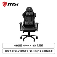 MSI微星 MAG CH120I 電競椅/鋼架支撐/180°調整椅背/4D扶手/5星級鋼製底座設計