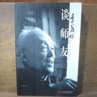 [Afternoon Study Room] Ji Xianlin, < Ji Xianlin On Teacher Friends >, 2006 One Edition One Brush, Co