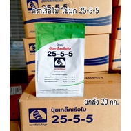 ปุ๋ยเกล็ดเรือใบ สูตร 25-5-5 (1 ลัง 20 กก.) สูตรเร่งการเจริญเติบโต แตกใบ แตกกิ่งก้าน แตกใบใหม่ บำรุงต
