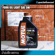 น้ำมันโช้คโมตุลสังเคราะห์แท้ 100% Motul FORK OIL FL L 5W 1L สำหรับรถจักรยานยนต์ทุกรุ่น