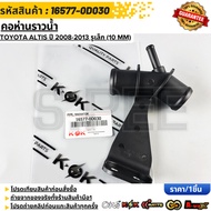 Water Rail Neck TOYOTA ALTIS 2008-2013 Small Hole (10 mm) 16577-0D030