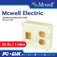 Mcwell Electric กล่องใส่เบรกเกอร์ และเต้ารับ สีครีม ขนาด 5.5"x4.7"x1.8"
