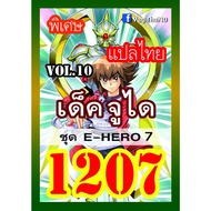 1207 Junei vol.10 E-HERO 7 Thai Language Yugi Card