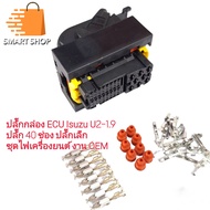 ปลั๊กกล่อง ECU Isuzu Dmax U2-U4 ปลั๊กเล็ก 40 ช่อง ชุดสายไฟเครื่องยนต์ พร้อมพิน ครบชุดส่งด่วน พร้อมส่งจากไทย