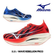 🇯🇵日本代購 mizuno WAVE REBELLION PRO3
鬼速跑鞋 跑步鞋