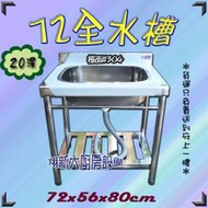 ◇翔新大廚房設備◇全新【72cm20深全水槽】不銹鋼單水槽單洗槽全水槽洗手槽洗碗槽/台北以南,高雄以北可配送.