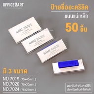 Office2art ป้ายชื่อแม่เหล็ก ป้ายชื่ออะคริลิค แบบแม่เหล็ก มี 3 ขนาดให้เลือก (กล่อง 50 ชิ้น) รุ่น 7024