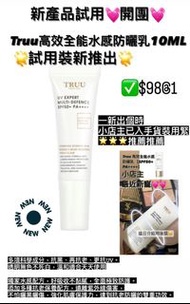 Truu高效全能水感防曬乳10ML