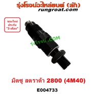 E004733 หัวฉีด มิตซู L200 ไซโคลน สตราด้า 2.8 2800 4M40 STRADA CYCLONE ปาเจโร่ สตาด้า MITSUBISHI PAJERO โชกุน ตากลม ตาเหลี่ยม 1992 93 94 95 96 97 98 99 2000 01 02 03 04 05