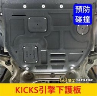 NISSAN日產 1代/1.5代【KICKS引擎下護板】實體店面 踢一腳專用 引擎下蓋板 前底盤蓋 底盤機件 前下保護蓋