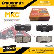 ผ้าเบรคหน้า MKC เบอร์ BF2221-736G (PREMIUM) สำหรับ TOYOTA VIGO CHAMP 2.53.02.7 VVTi 4WD ปี 2011-2015