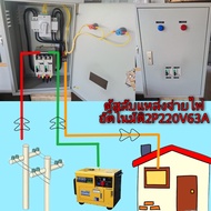 ตู้สลับแหล่งจ่ายไฟอัตโนมัติ220V63Aเบรคเกอร์2P63A(สายไฟหลักthw25)