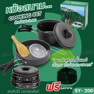 ชุดหม้อสนามแคมป์ปิ้งสำหรับ (ชุดใหญ่) หม้อสนาม หม้อปิกนิค รุ่น DS500 SY-500 DS-308 SY-300 SY200 อุปกร