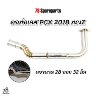 คอท่อ PCX2018 ทรงZ ปี2018-2020 (2ท่อน) คอไล่ขนาด28ออก32มิล สแตนเลสแท้ | 78 Spareparts