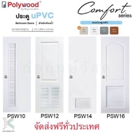 ประตู uPVC POLYWOOD COMFORT PSW10PSW12PSW14PSW16 70x200 ไร้ขอบ (มี 4 สี)