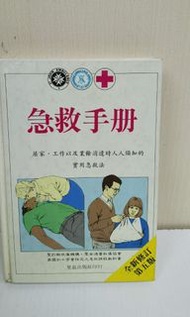 急救手冊