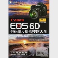 Canon EOS 6D數碼單反攝影技巧大全 作者：FUN視覺編著