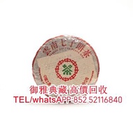 【御雅典藏】全港高價回收，普洱茶餅 普洱茶磚 雲南七子餅茶 大益七子餅茶 陳升老班章  金色韻象餅茶 銀大益普洱茶 金大益普洱茶 大益茶 勐海福今七子餅茶 等，統一免費鑑定回收