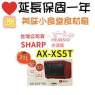 免運 白/紅 台灣公司貨 夏普 SHARP 31L AX-XS5T 高雄可自取 脫油減鹽 HEALSiO 水波爐