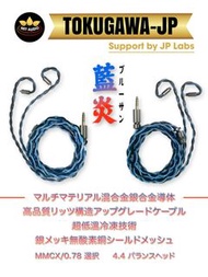 旋轉拍賣紫鑽認證，千元抵買之選(日本耳機升級線材)(藍炎 ブルーサン)マルチマテリアル混合金銀合金導体，超低温冷凍技術，銀メッキ無酸素銅シールドメッシュ，金銀合金導體+OFC單晶銅耳機升級線MMCX/