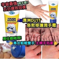 澳洲DUIT急救手膜🤲🏻護手霜 150ml