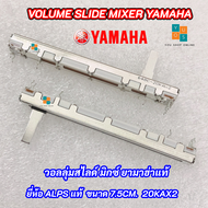 VOLUME SLIDE MIXER YAMAHA ยี่ห้อ ALPS แท้ 20KX2 ขนาด 7.5cm. พร้อมฟิล์มกันฝุ่น วอลลุ่มสไลด์ มิกซ์ ยาม
