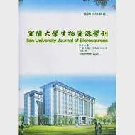 宜蘭大學生物資源學刊第十六卷-109.12